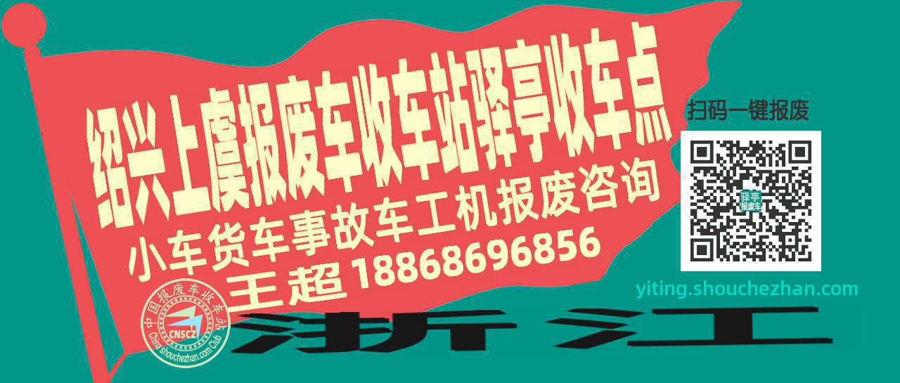 绍兴上虞收车站报废咨询驿亭收车点